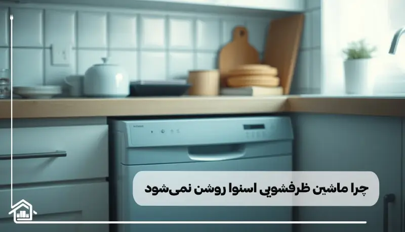 دلایل روشن نشدن ماشین ظرفشویی اسنوا